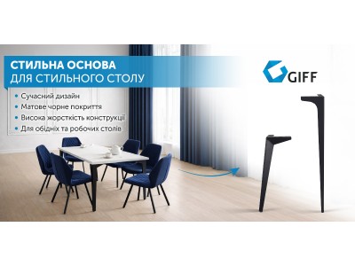 Новинка! Опори для стільниць GIFF без регулювання