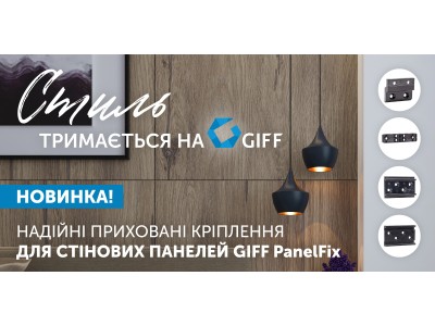 НОВИНКА! Приховані кріплення для стінових панелей GIFF PanelFix