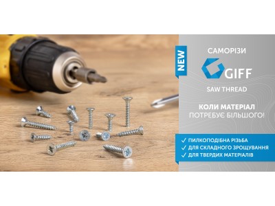 Новинка! Саморізи GIFF з різьбою типу Saw Thread