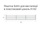 Вентиляційна решітка SCILM Н-62мм чорна