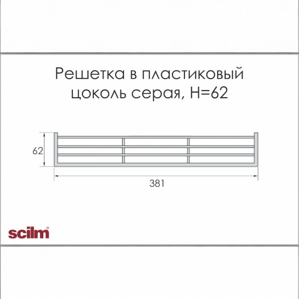 Вентиляційна решітка SCILM Н-62мм сіра