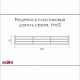 Вентиляційна решітка SCILM Н-62мм сіра
