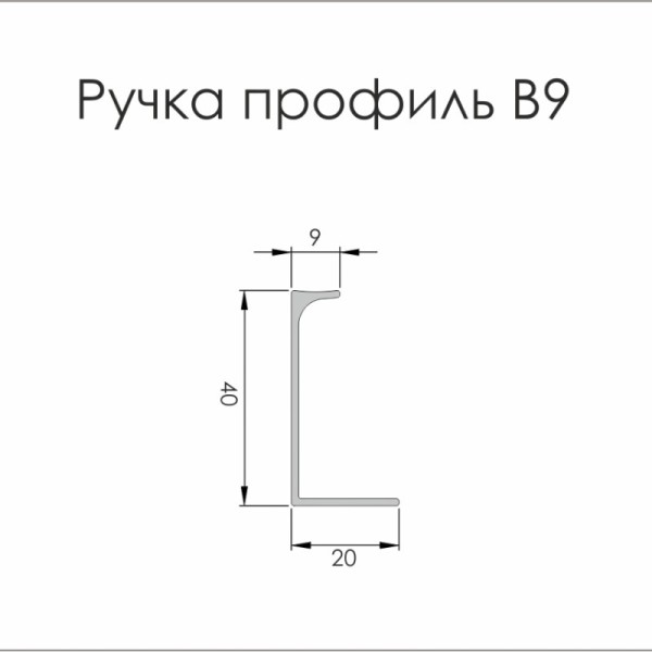 Профіль ручка алюмінієва В9 L=5950мм чорний Brush