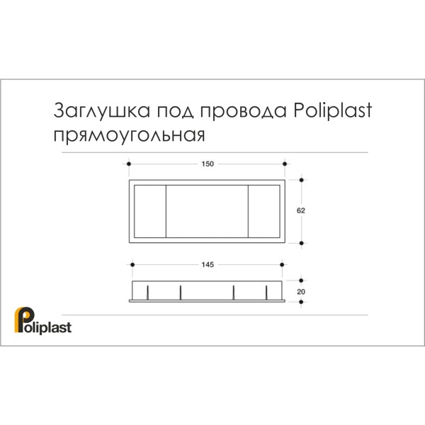 Заглушка  для проводів пластик РП 150х62 (алюміній) Poliplast