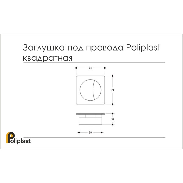 Заглушка  для проводів пластик РП 74х74 (біла) Poliplast